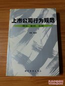 上市公司行为规范 理论、案例、法规