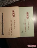单簧管—百首中外管乐合奏分谱曲集及演奏法（Ⅰ）【Ⅱ Ⅲ声部】2册合售