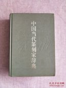 中国当代篆刻家辞典（王振东签名珍藏） 【1997年1版1印】