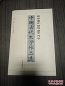 中国古代文学作品选(魏晋南北朝隋唐五代卷)