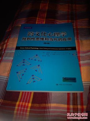 心理学译丛·教育系列·跨文化心理学：批判性思维和当代的应用（第4版）