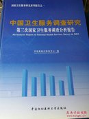 中国卫生服务调查研究:第三次国家卫生服务调查分析报告