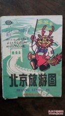 北京旅游图 1988