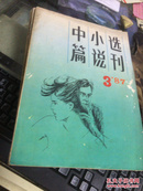 中篇小说选刊1987第3期