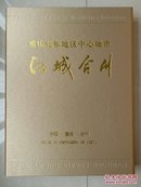 重庆 合川市  撤县设市十周年纪念册（1992--2002年）《江城合川》（大16开本，精装1册，外有精装盒1个），内有：邮票50张及合川书画家作品1大张（8小张），完整不缺。