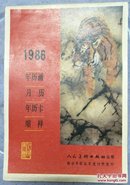 1986年历画、月历、年历卡缩样