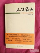 人生篆书：中国传统人生哲学精髓