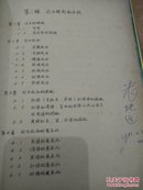 油印本:科技日语翻译技巧(1980年，上中下册340页)