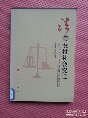 法与农村社会变迁