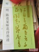 陈道复字帖两本合售