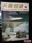 兵器知识 1988年第5期