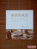 （请柬）收获的风景——徐志广油画展（开幕式酒会请柬）