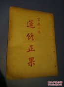 莲修正果(小说大观)