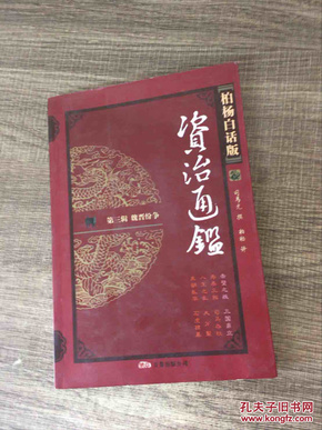 柏杨白话版〈资治通鉴〉：魏晋纷争（第3辑）（全4册）