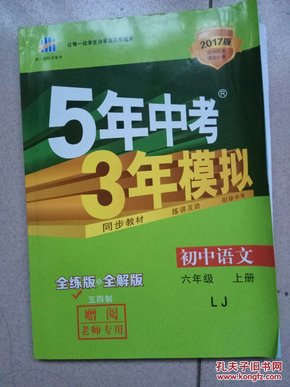 5年中考3年模拟初中语文六年级上   全练  全解版  五四制