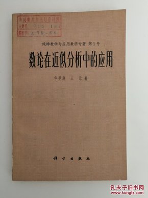 （纯粹数学与应用数学专著第1号）数论在近似分析中的应用