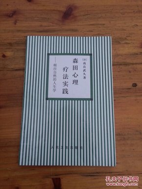 森田心理疗法实践：顺应自然的人生学