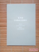 （请柬）靳尚谊《向维米尔致意》
