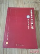 中国宇航学会首届学术年会文摘汇编 内附光盘 16开