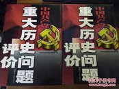 中国共产党重大历史问题评价