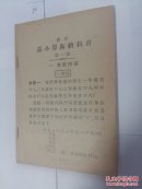 0767高小算术教科书1册无封皮封底