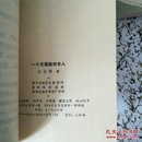 一个无国籍的女人(一版一印，7100册，品好’