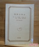日文原版    修禅寺物語 (1967年)