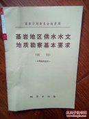 基岩地区供水水文地质勘察基本要求:试行