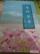 自珍乐草