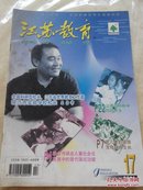 江苏教育2001.17