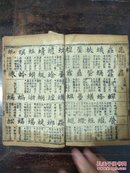 光绪木刻线装本《正蒙字义》（上，下两册全）