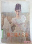 第二幅人体画