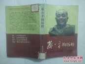 邓小平的历程