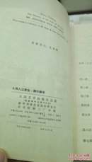 328    大伟人江奈生·魏尔德传   人民文学出版社