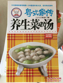 粤式家传养生菜与汤