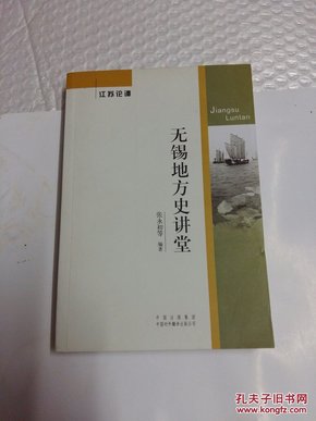 无锡地方史讲堂【张永初签名本】