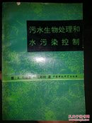 污水生物处理和水污染控制