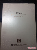 1493：物种大交换开创的世界史 定制版 （三面刷金）