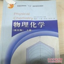 物理化学（第五版）上册