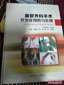 血管外科手术并发症预防与处理【2016年4月最新版】医学院士签名本