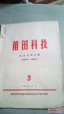 莆田科技1973-5（综合利用专辑）