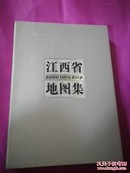 江西省地图集【盒装带光盘全新】