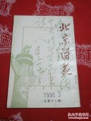 北京诗苑1995年（总第13期）