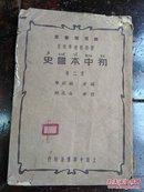 民国24年中华书局印《初中本国史》（第二册）