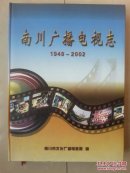 志书（仅印400册）：重庆  《南川广播电视志》（1949--2002年），（书柜002）