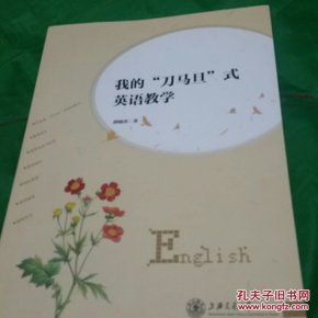 我的“刀马旦”式英语教学