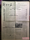 解放日报原版1991.11.9