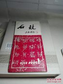 《石鼓》创刊号