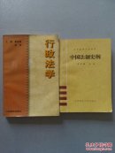 法学丛书：犯罪学/证据学/行政诉讼法学//行政法学/警用法医学/中国法制史纲 6册合售