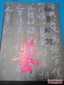 翰墨珍苑 孟广慧，孟昭联，曹履晋书画作品选